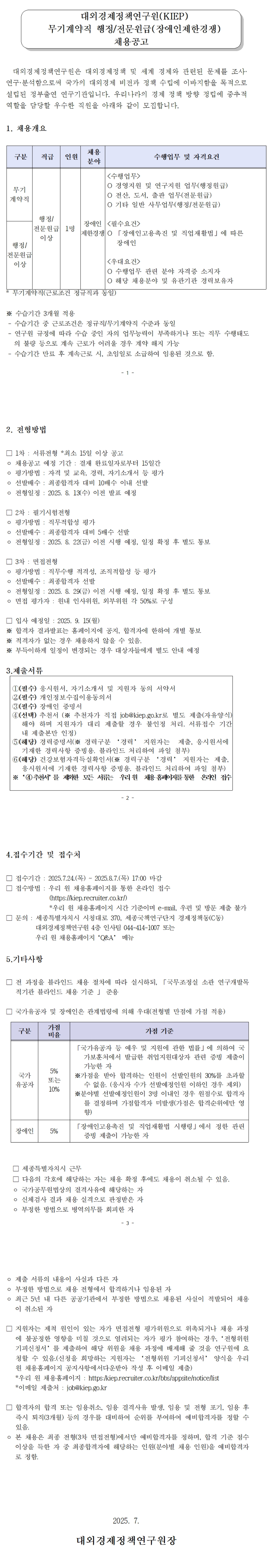 [대외경제정책연구원] KIEP 무기계약직 행정/전문원급 채용(장애인제한경쟁)