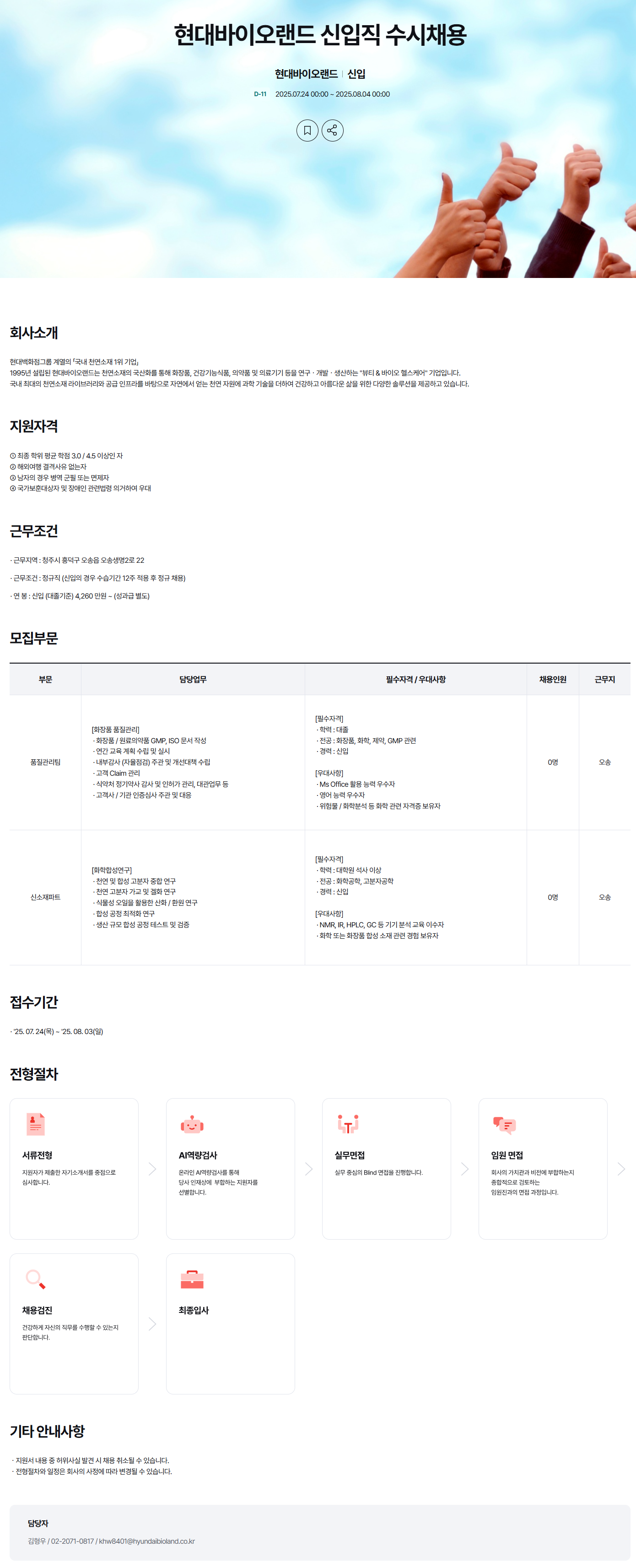 [현대바이오랜드] 신입직 수시채용