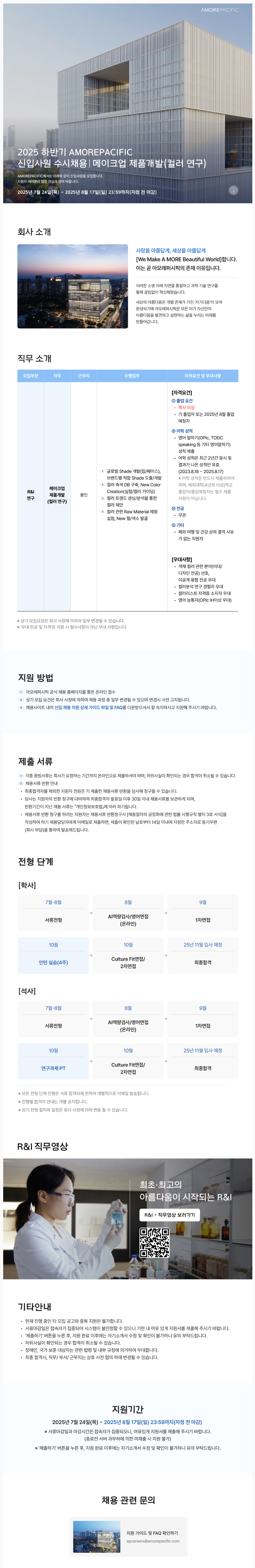 [아모레퍼시픽] 2025 하반기 신입사원 수시채용 (메이크업 제품개발 컬러연구)