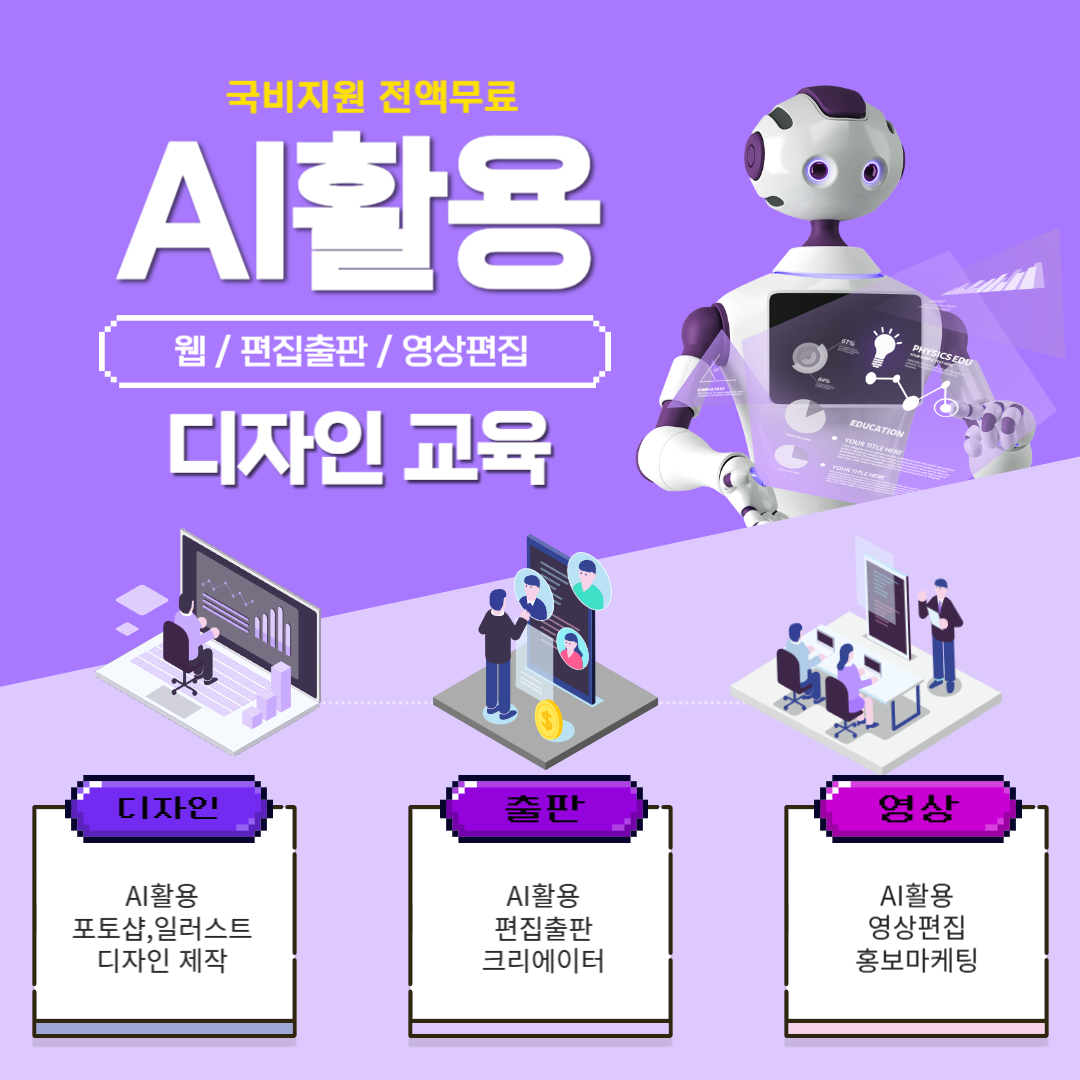 [국비전액무료] AI활용 디자인(출판편집)/영상/마케팅 교육