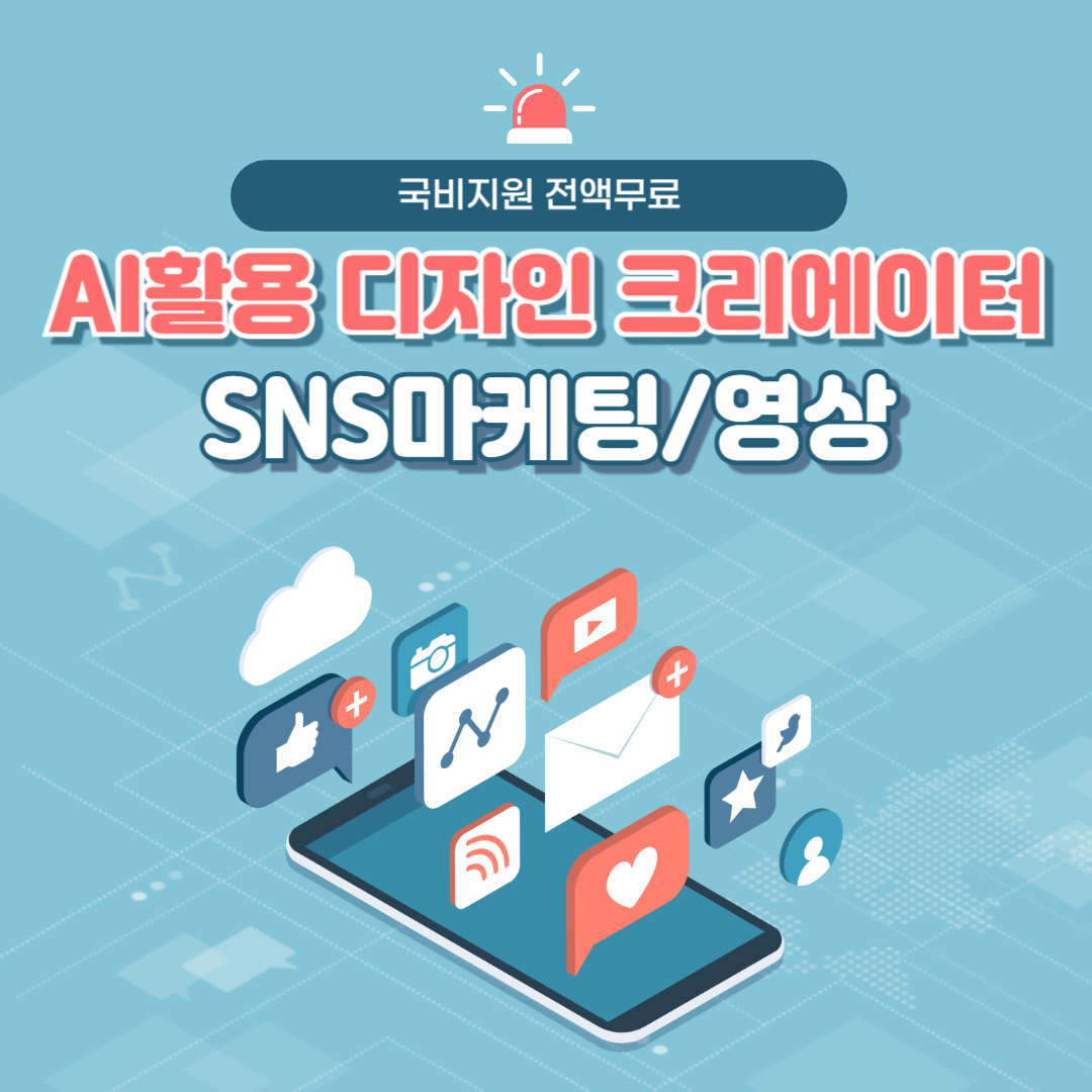 [국비전액무료] AI활용 디자인(출판편집)/영상/마케팅 교육