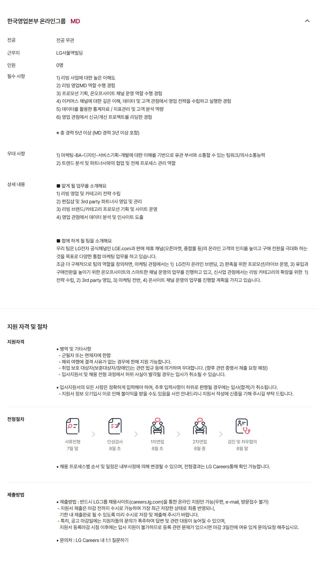 [LG전자] [한국영업본부] 온라인그룹 MD