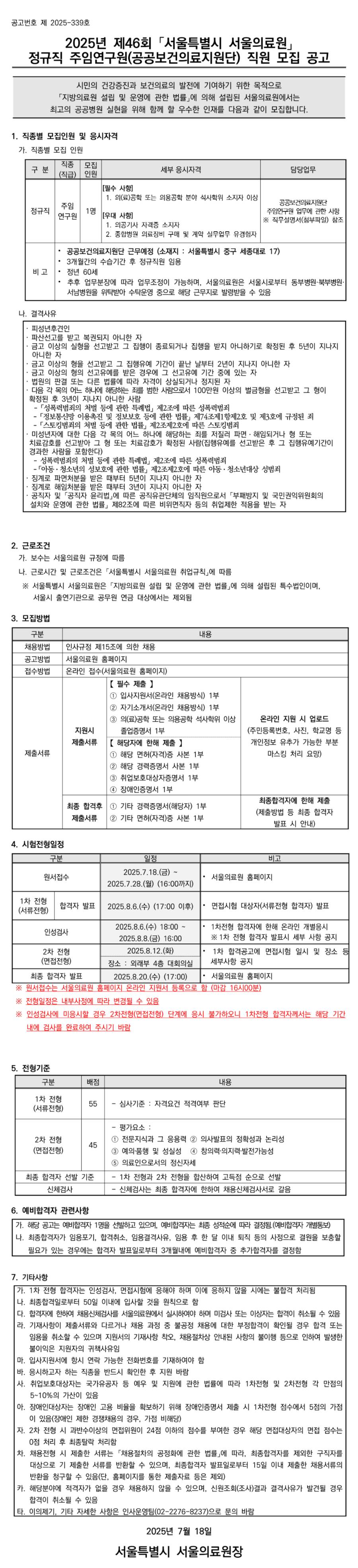 [서울특별시서울의료원] 2025년 제46회 정규직 주임연구원(공공보건의료지원단) 직원 모집 공고