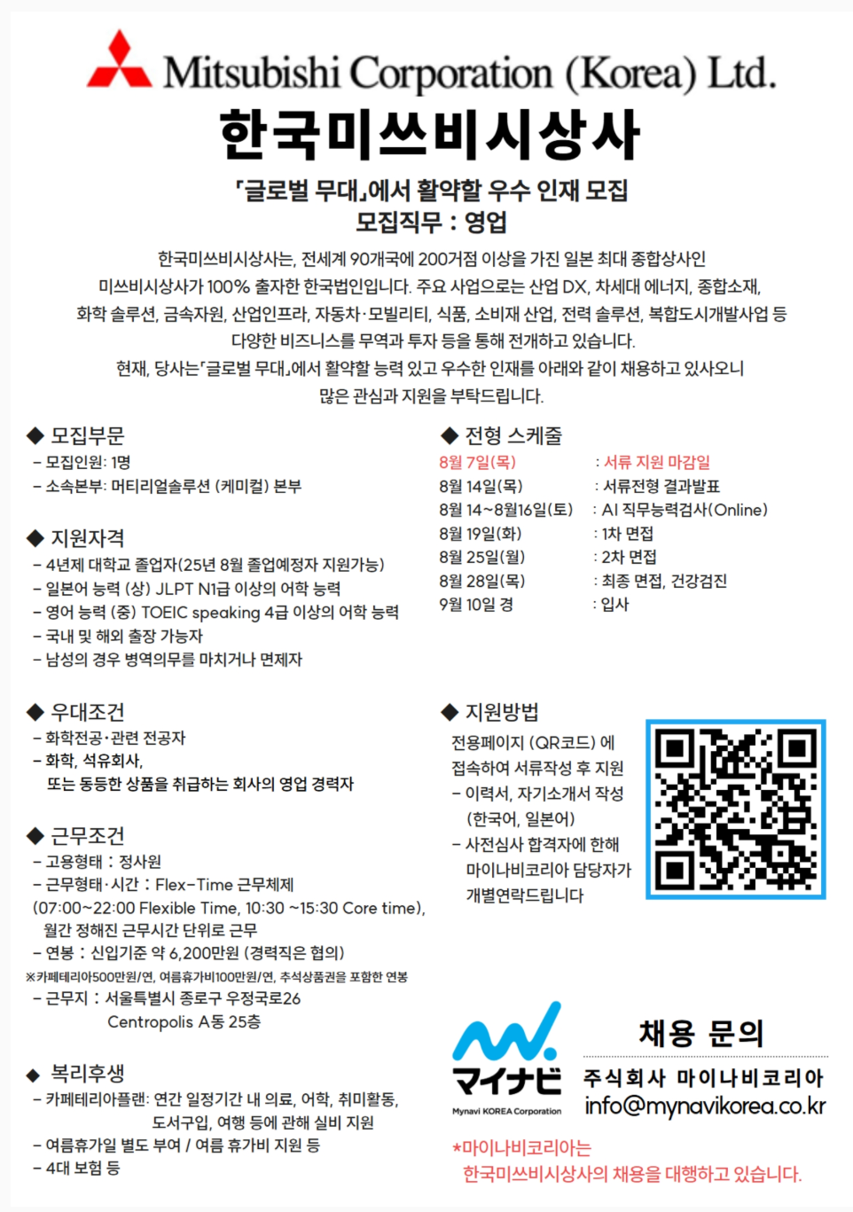 [한국미쓰비시상사] 영업직 정사원 채용