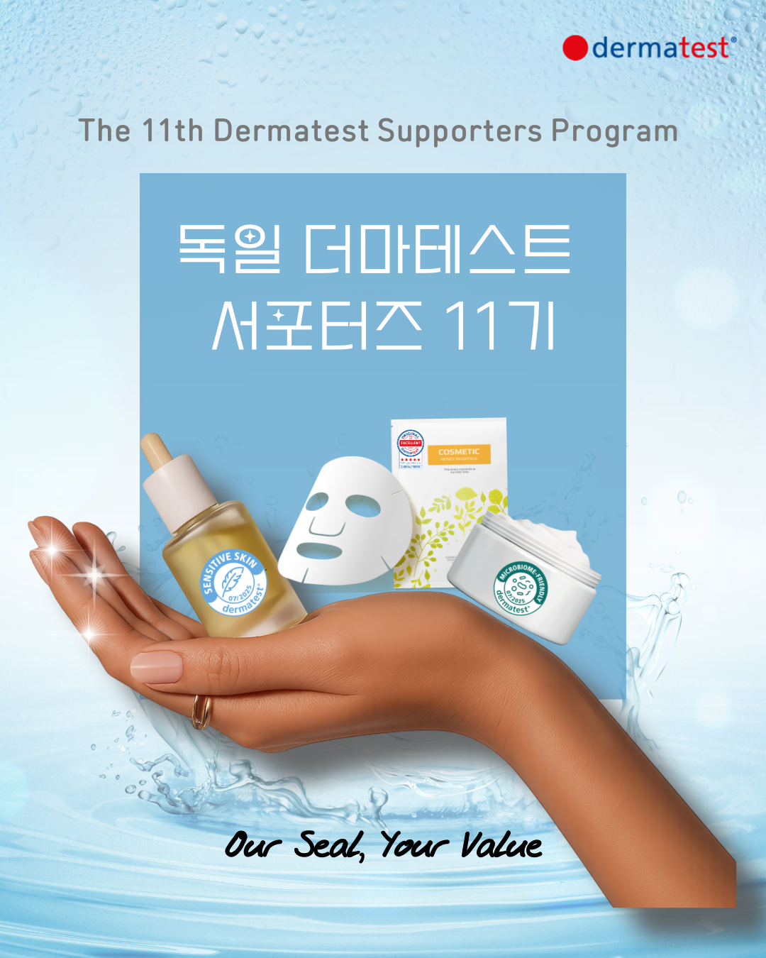 독일 더마테스트 서포터즈 11기