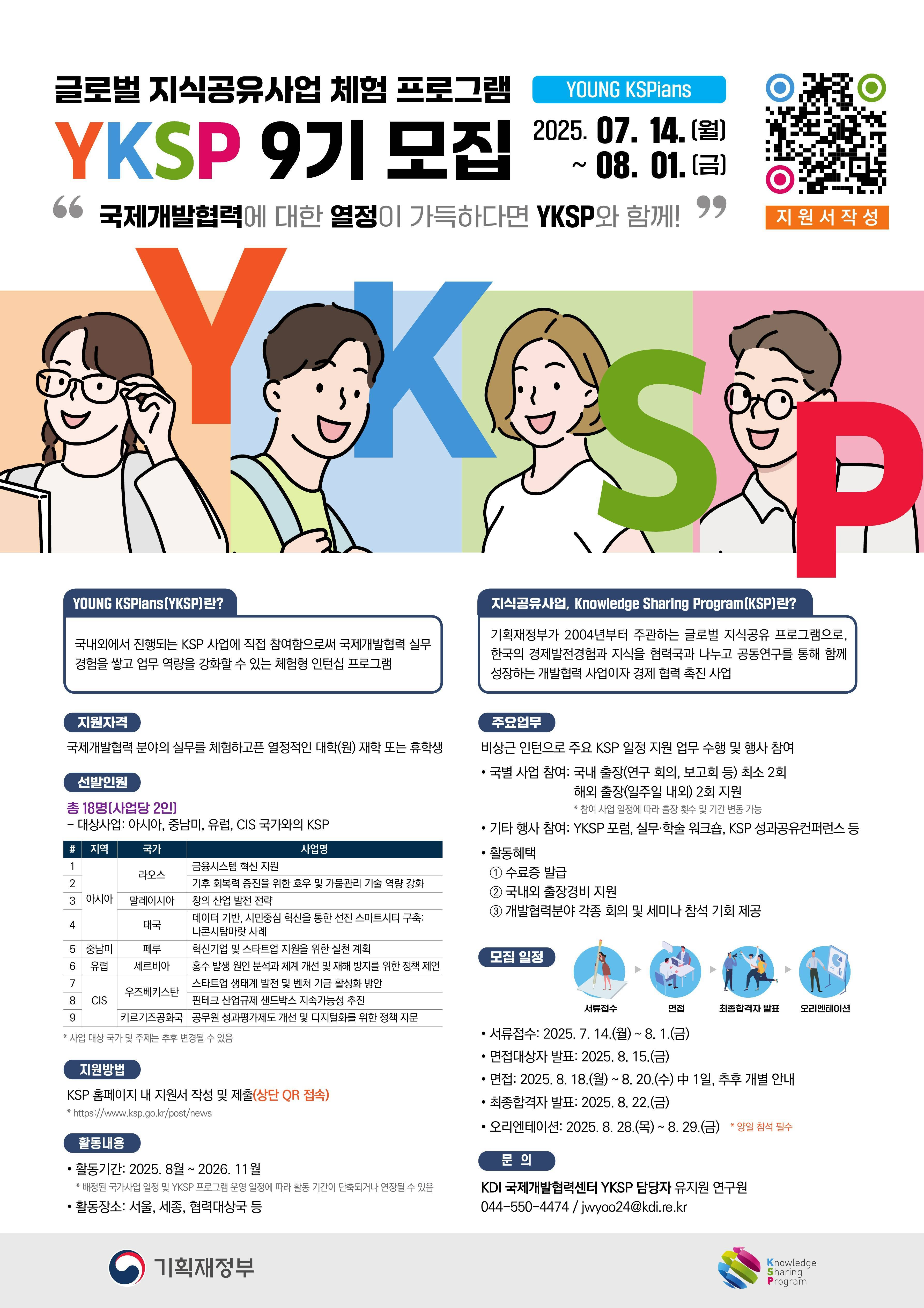 [KDI 한국개발연구원] KSP 인턴십(Young KSPians) 9기 모집