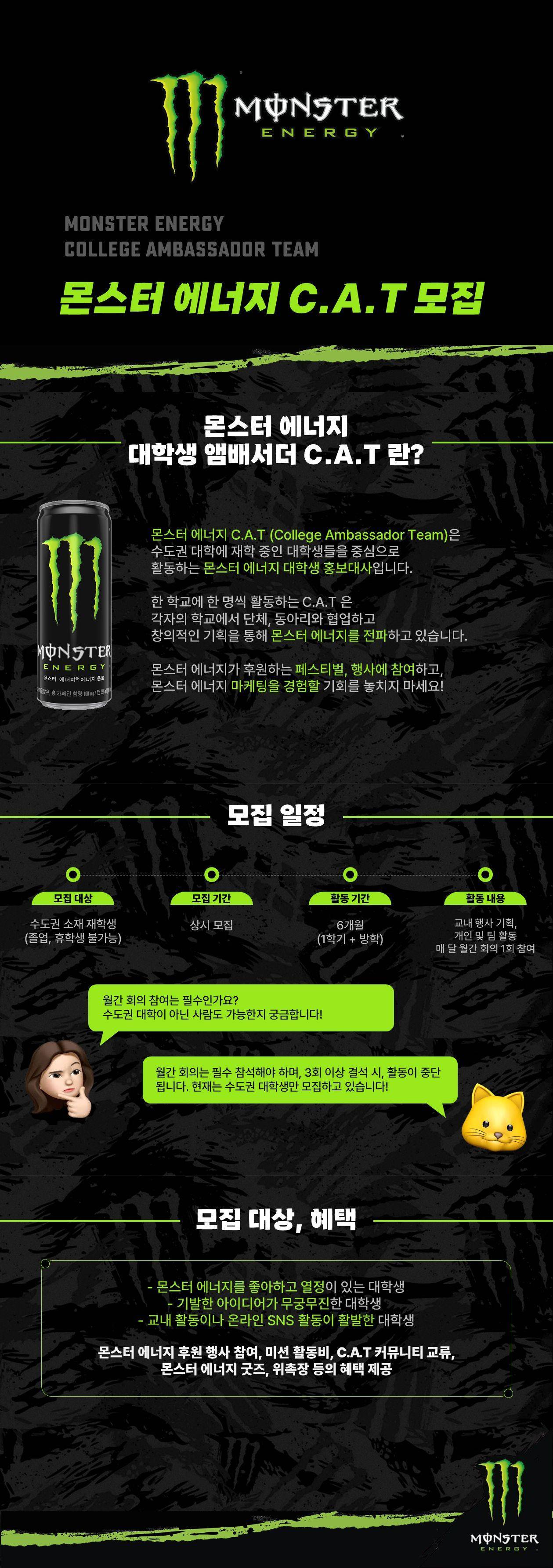 2025 몬스터 에너지 대학생 앰버서더 모집