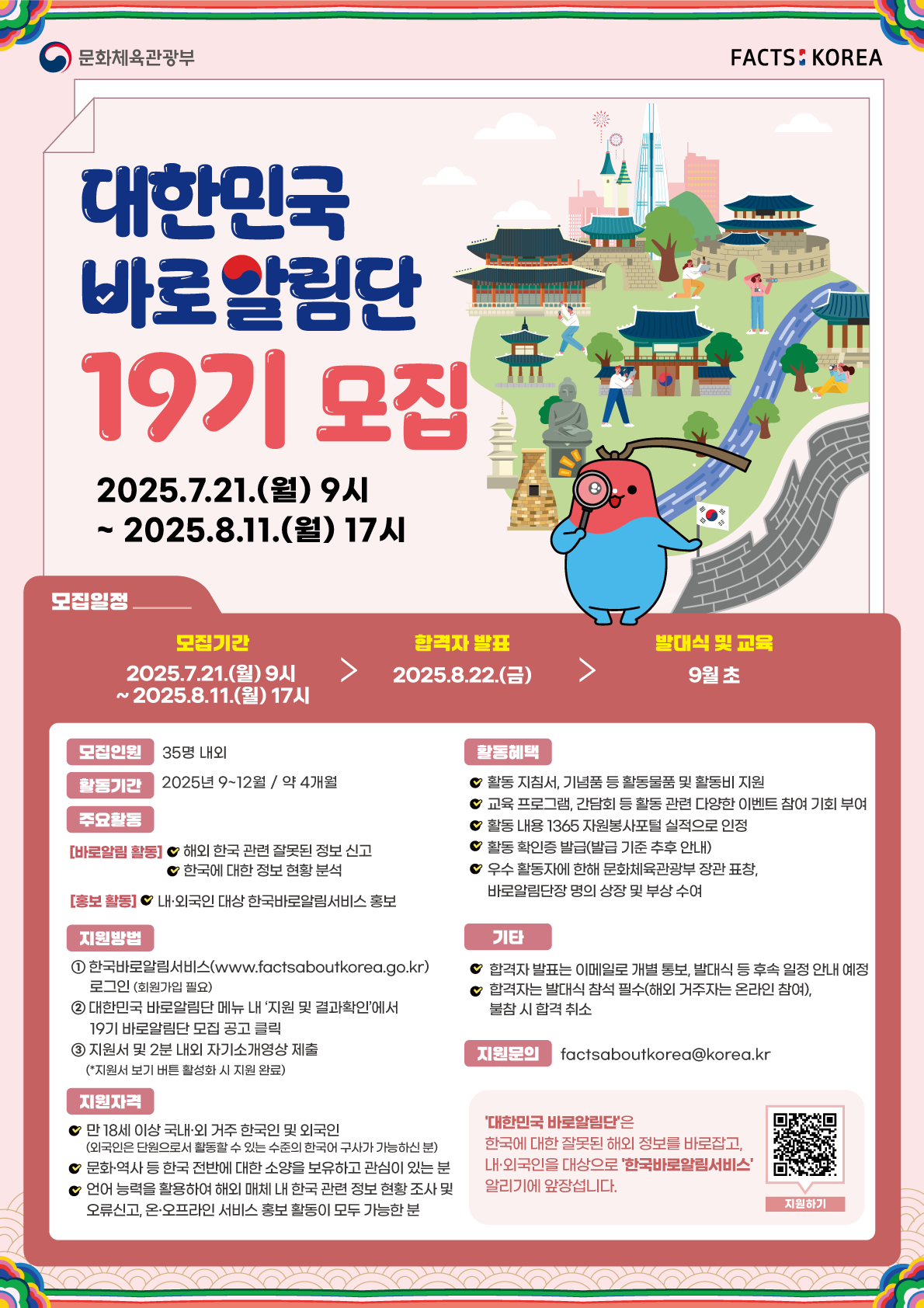 [문화체육관광부] 대한민국 바로알림단 19기 모집(~8/11)