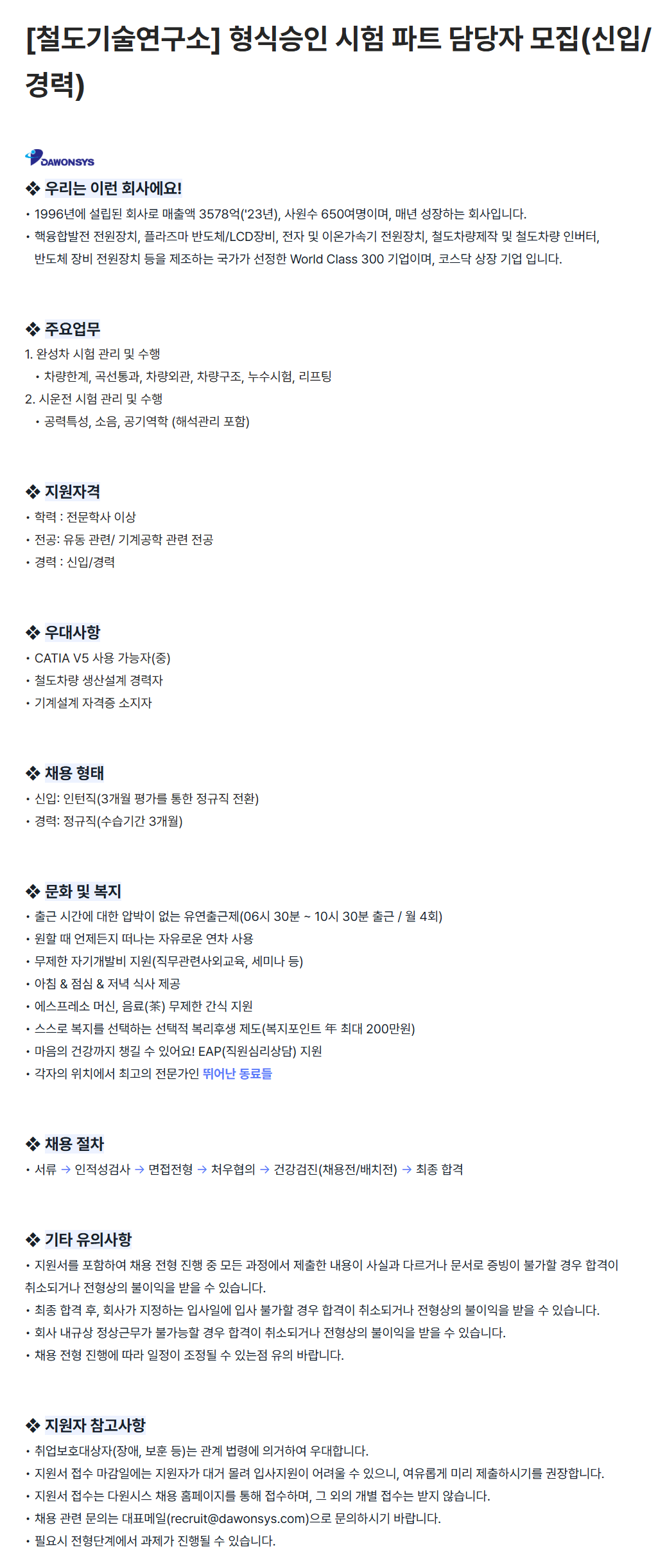 [다원시스] [철도기술연구소] 형식승인 시험 파트 담당자 (신입/경력) 채용