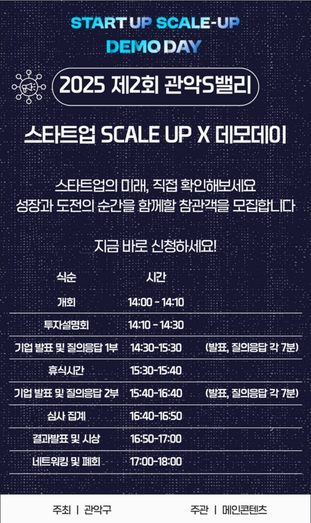 [관악S밸리 DEMO DAY 참관객 모집 안내]