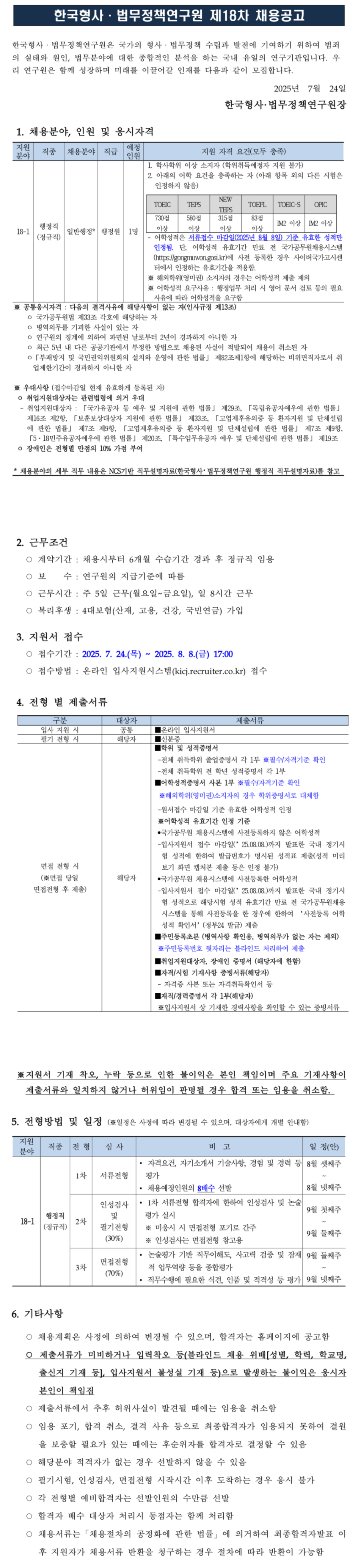 [한국형사법무정책연구원] 2025년도 제18차 채용[행정직]