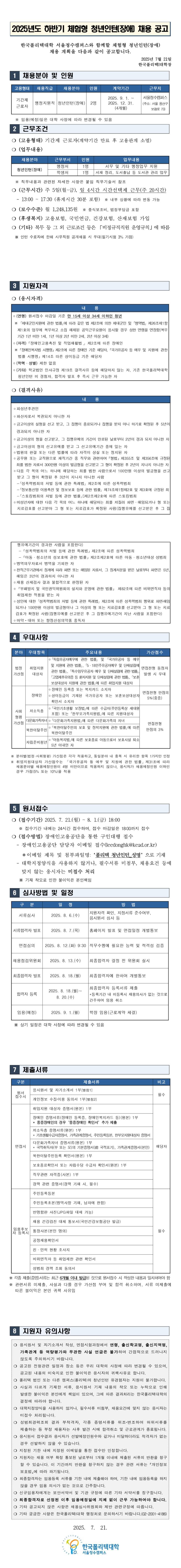 [한국폴리텍] 서울정수캠퍼스 2025년도 하반기 체험형 청년인턴(장애) 채용