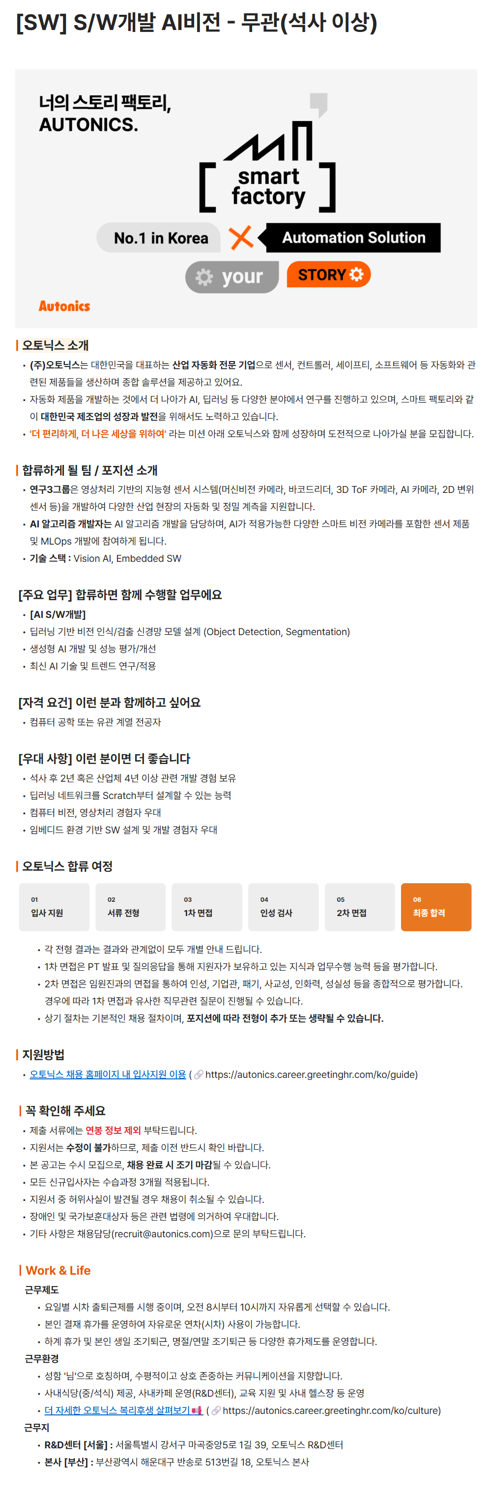 [오토닉스] [SW] S/W개발 AI비전 - 무관(석사 이상) 채용