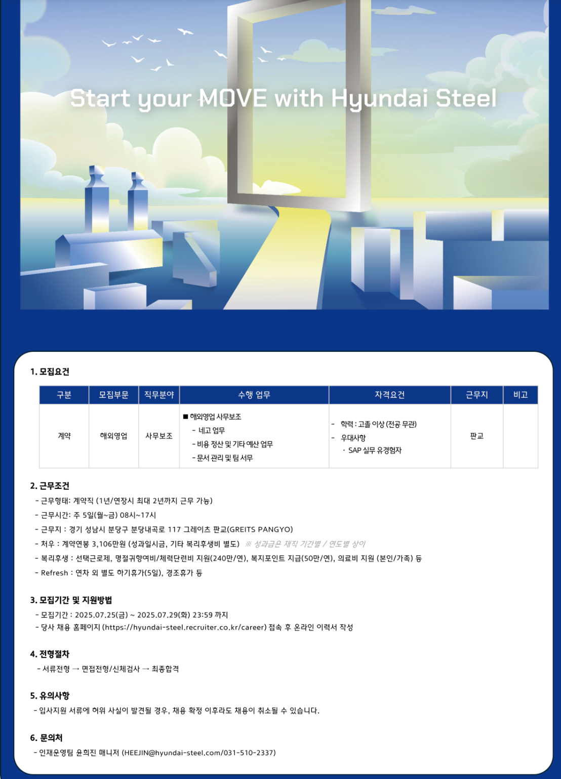 [현대제철] 해외영업 사무보조 계약직 채용 (판교)