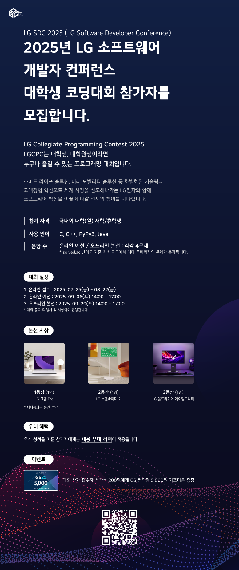 2025년 LG 소프트웨어 개발자 컨퍼런스 대학생 코딩대회 신청자 모집