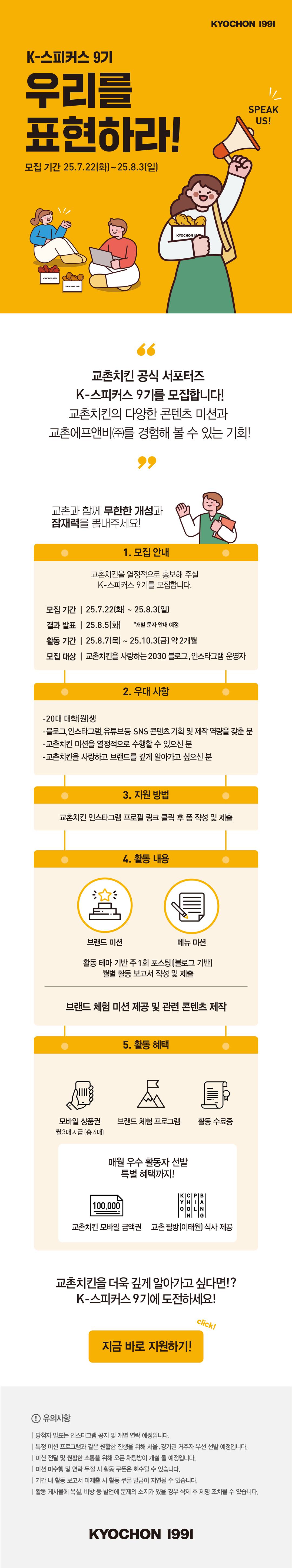 교촌치킨 서포터즈 K-스피커스 9기 모집