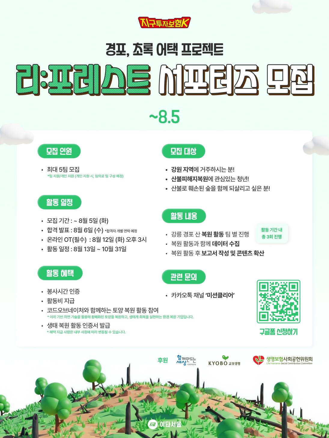 [이타서울] 숲을 되살리기 위한 실천, 리:포레스트 서포터즈 모집(~8/5)