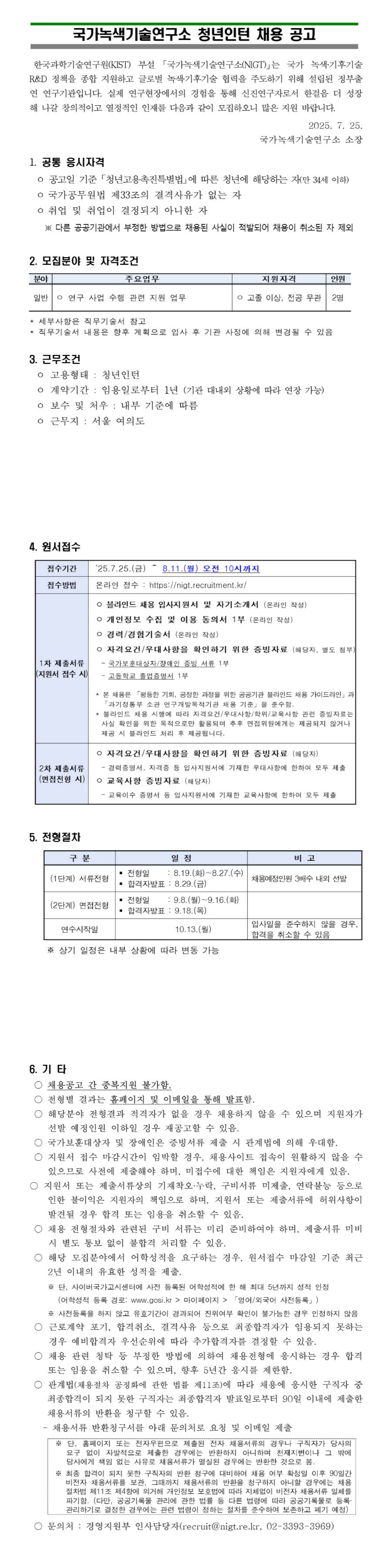 [국가녹색기술연구소] 2025년 제2차 청년인턴 채용