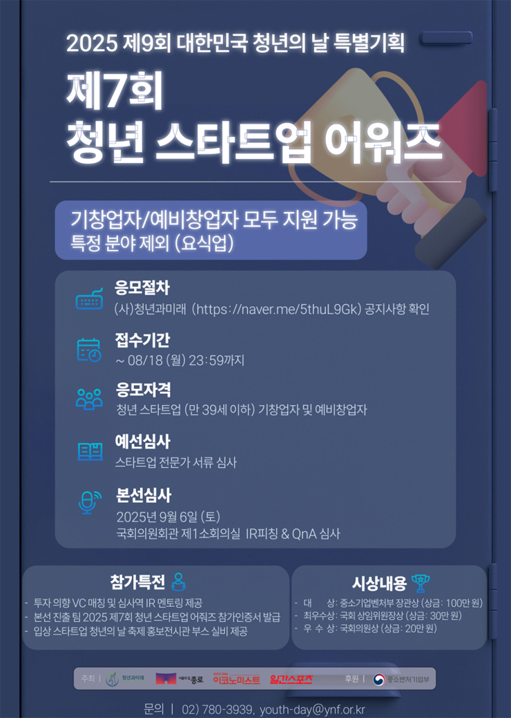 2025 제7회 청년 스타트업 어워즈 공모전