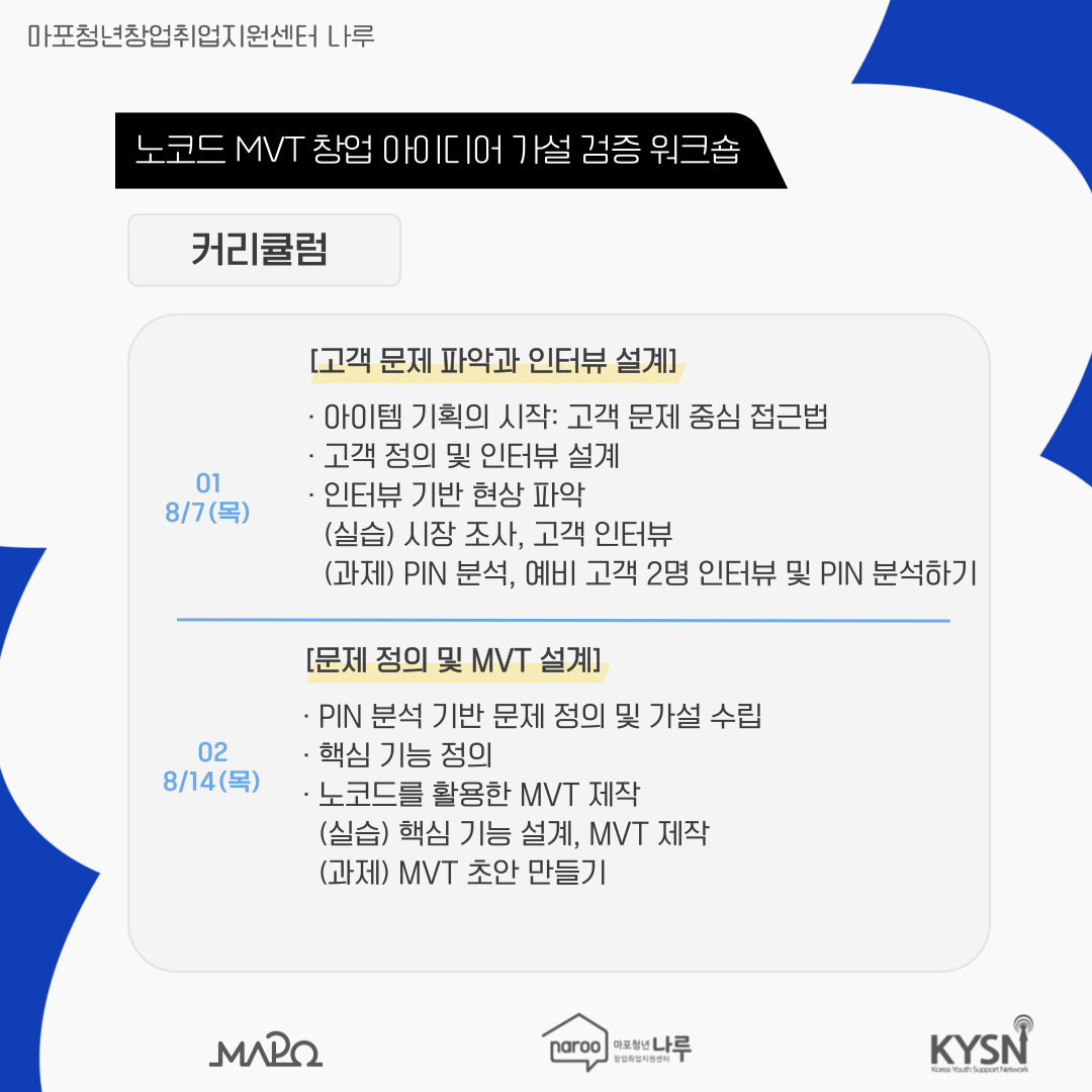 [마포청년창업취업지원센터 나루]창업특강_노코드 MVT 창업 아이디어 가설 검증 워크숍