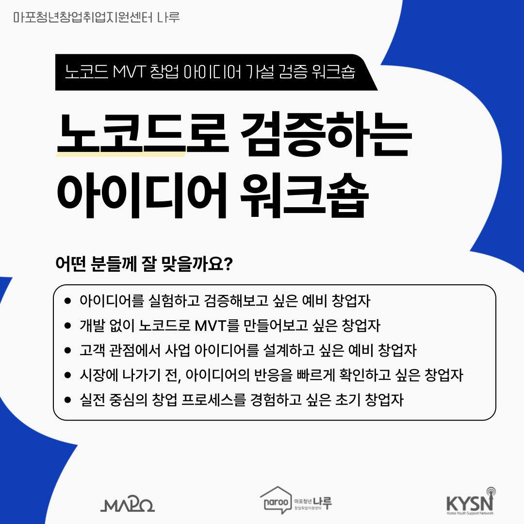 [마포청년창업취업지원센터 나루]창업특강_노코드 MVT 창업 아이디어 가설 검증 워크숍