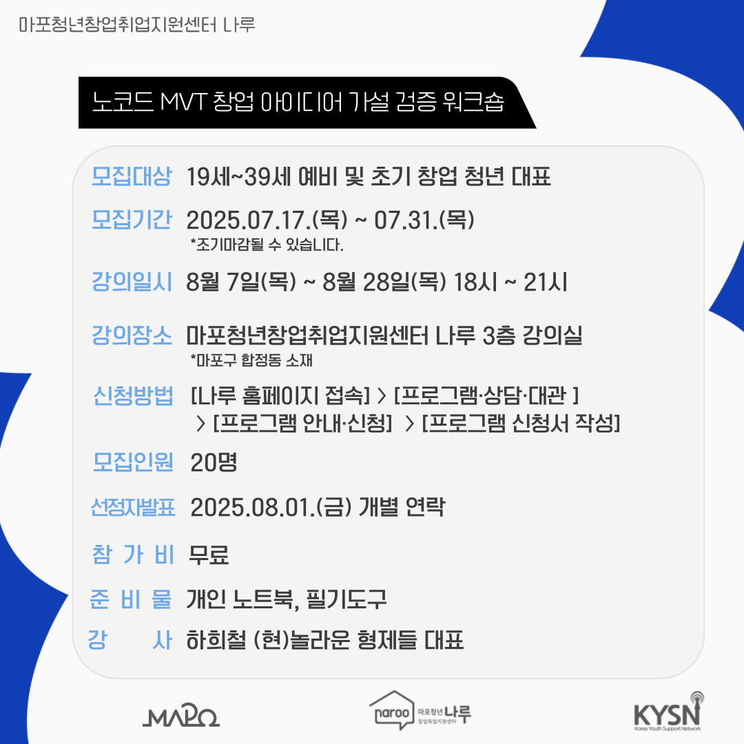 [마포청년창업취업지원센터 나루]창업특강_노코드 MVT 창업 아이디어 가설 검증 워크숍