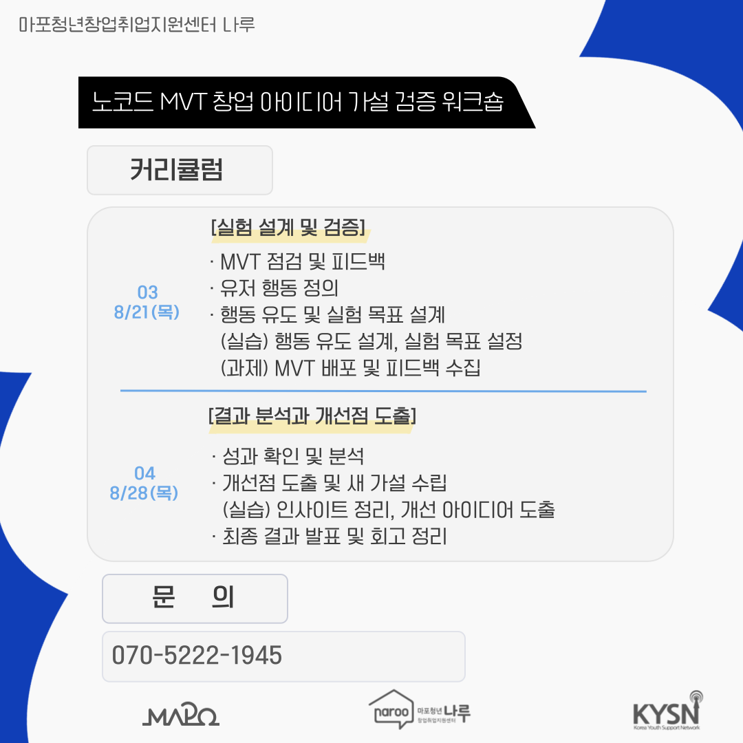 [마포청년창업취업지원센터 나루]창업특강_노코드 MVT 창업 아이디어 가설 검증 워크숍