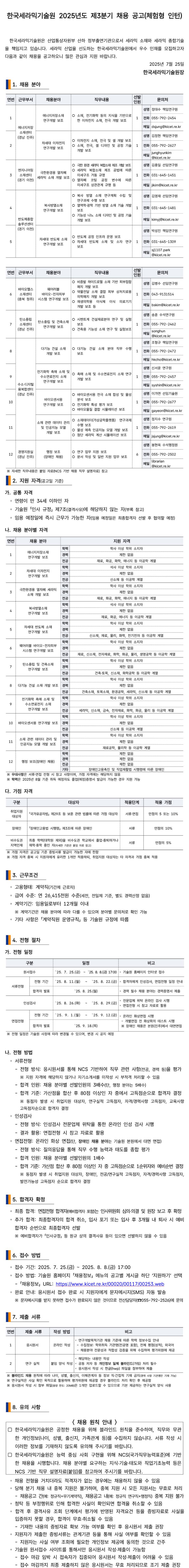 [한국세라믹기술원] 2025년도 제3분기 채용 공고(체험형 인턴)