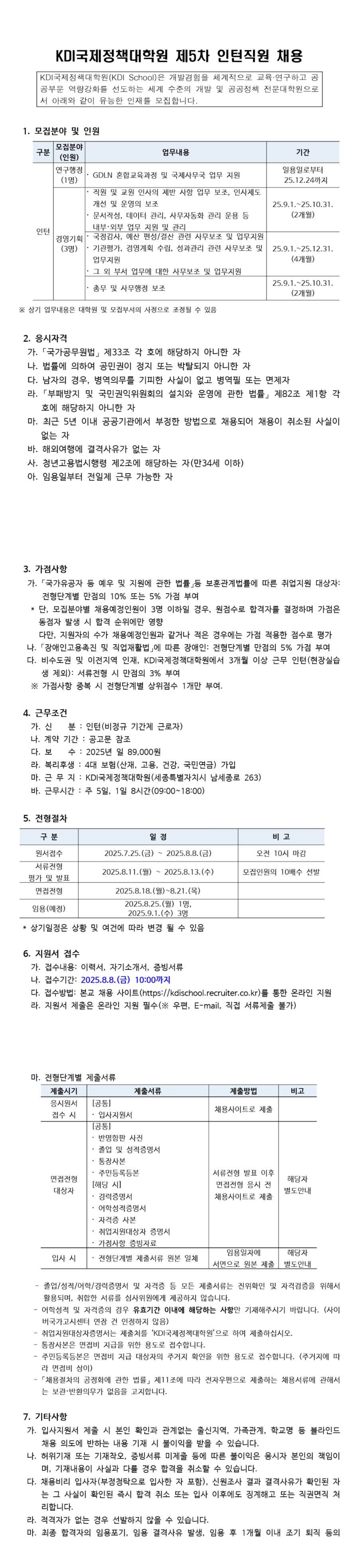 [KDI국제정책대학원] 제5차 인턴직원 채용(연구행정, 경영기획)
