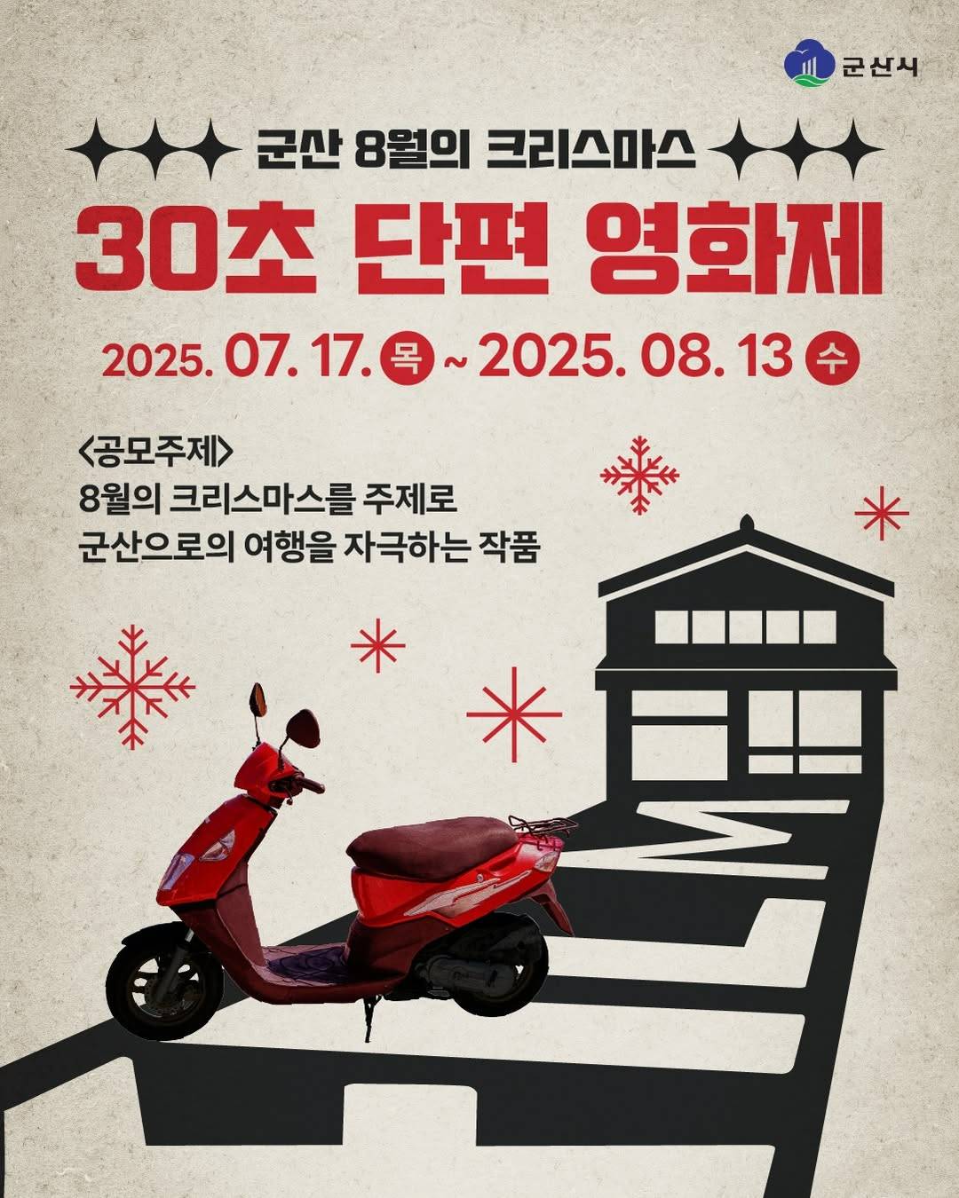 군산 8월의 크리스마스 30초 단편 영화제 공모전