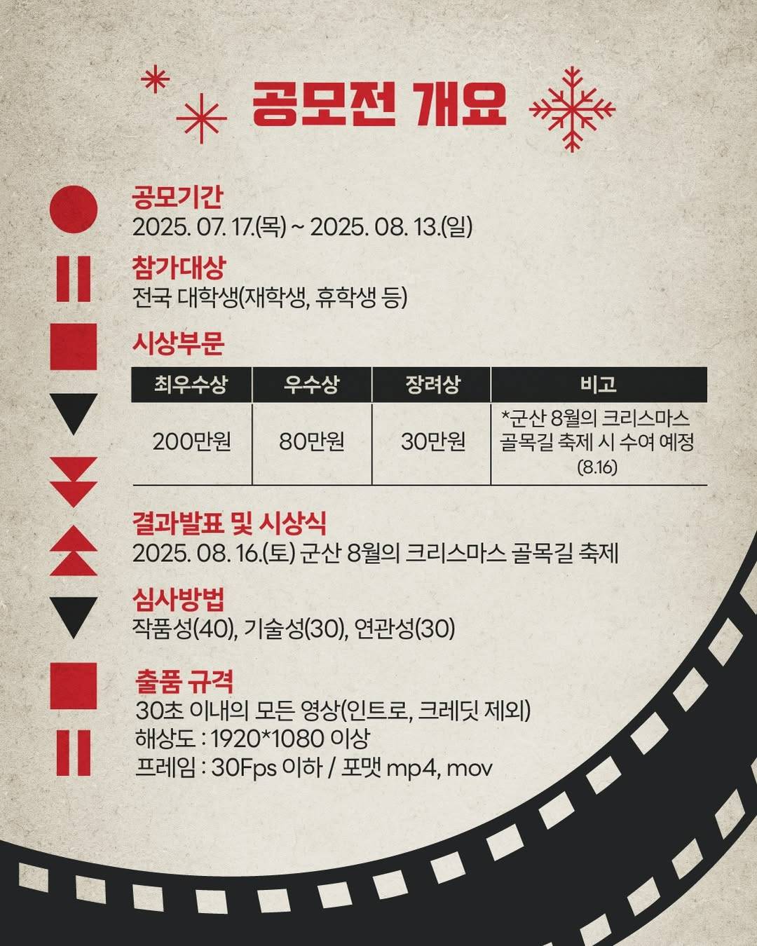 군산 8월의 크리스마스 30초 단편 영화제 공모전