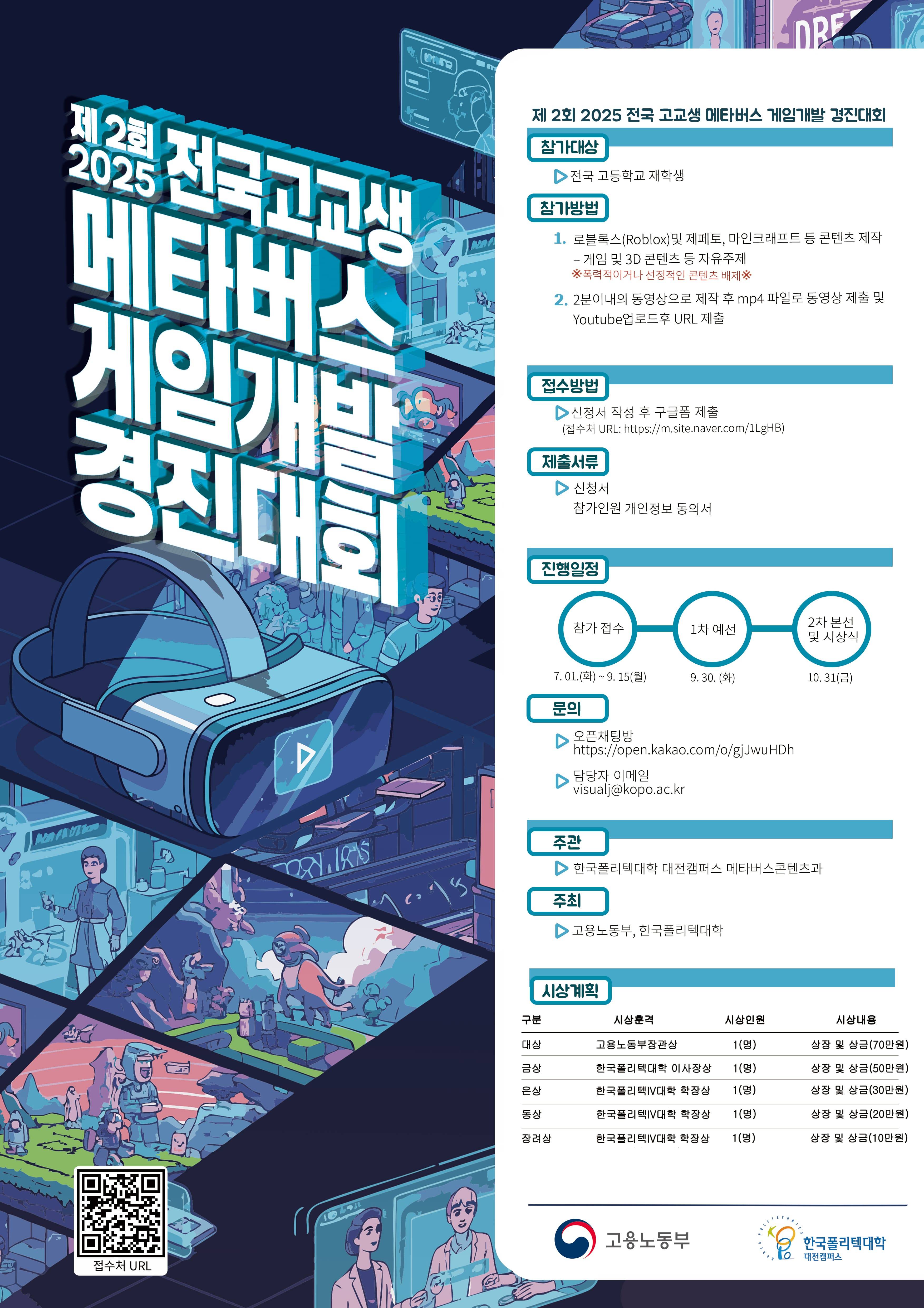 제2회 2025 전국 고교생 메타버스 게임개발 경진대회