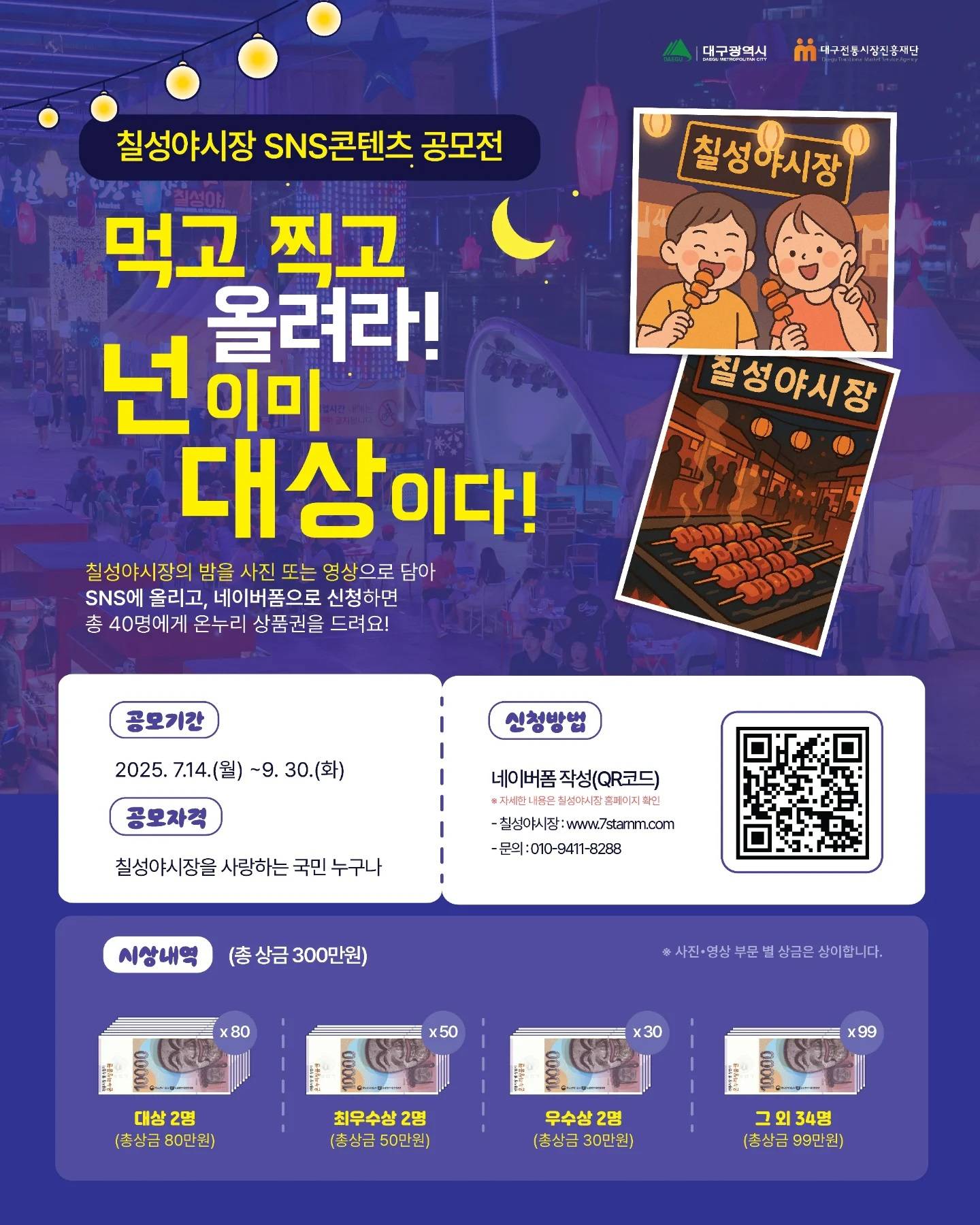 칠성야시장 SNS콘텐츠 공모전