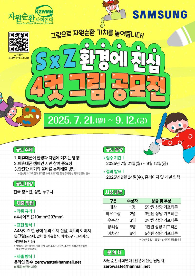 자원순환사회연대와 삼성전자가 함께하는 [S X Z 환경에 진심 4컷 그림 공모전]