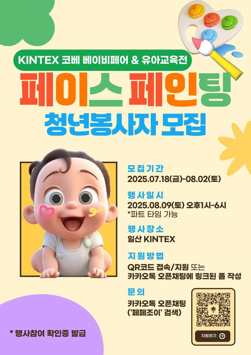 [킨텍스 베이비페어] 페이스페인팅 청년 봉사자 모집
