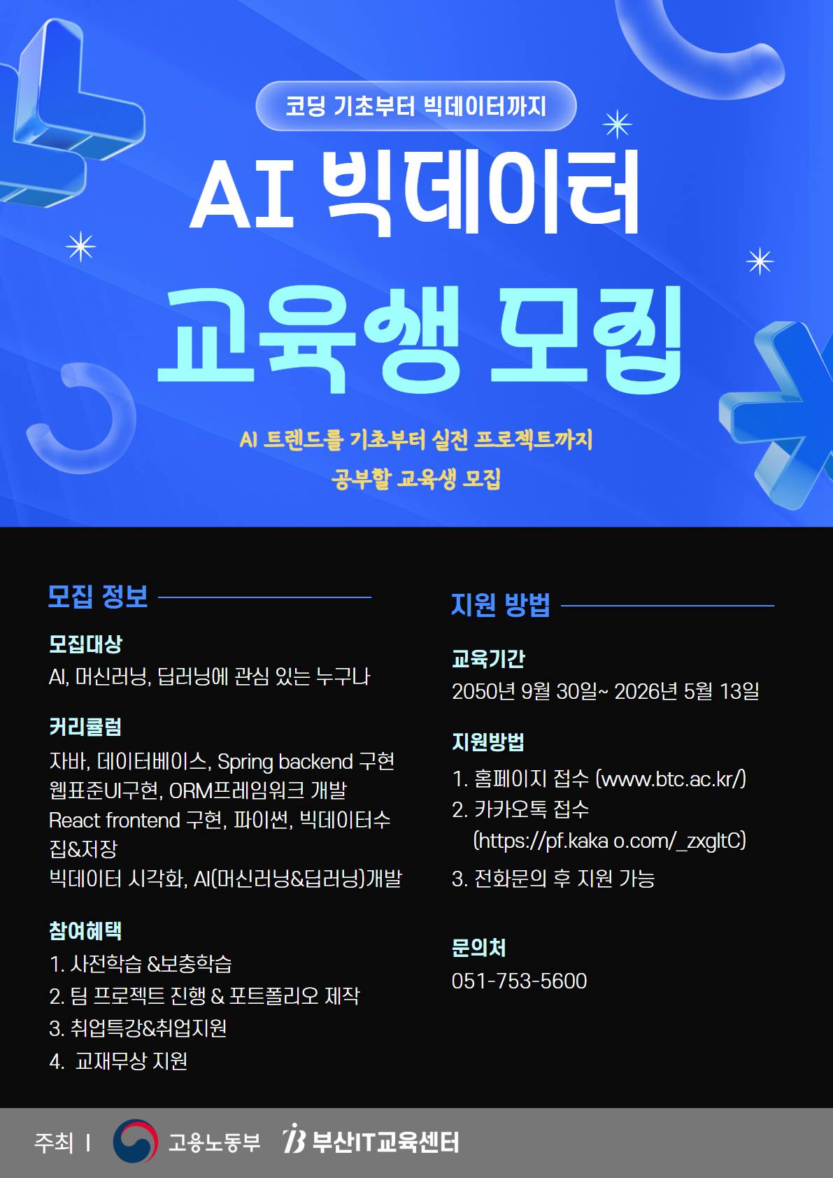 [KDT/전액무료][K디지털] AI&빅데이터 분석 활용 풀스택 서비스 개발(~10/13)