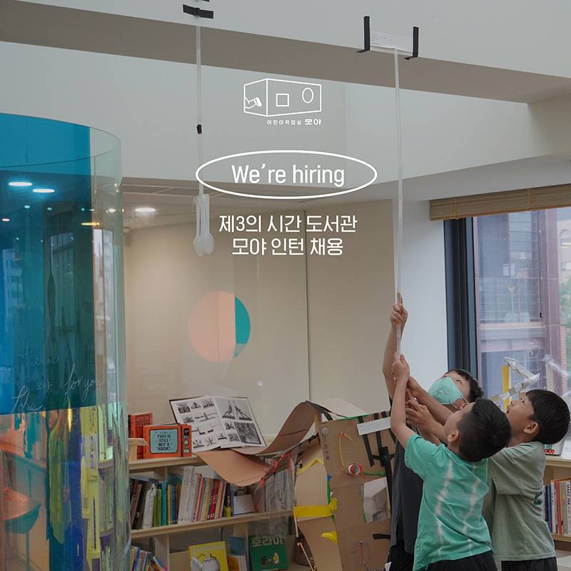 [서울] [제3의 시간 도서관] [어린이작업실 모야] 공간 운영 지원 인턴(~8/9)
