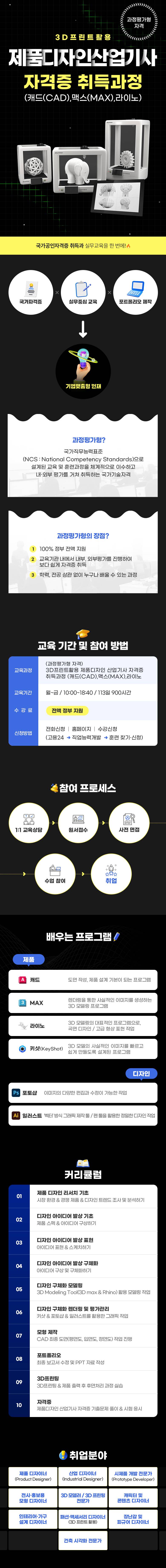 (과정평가형 자격)3D프린트활용 제품디자인산업기사 자격증 취득과정(캐드(CAD),맥스(MAX),라이노)