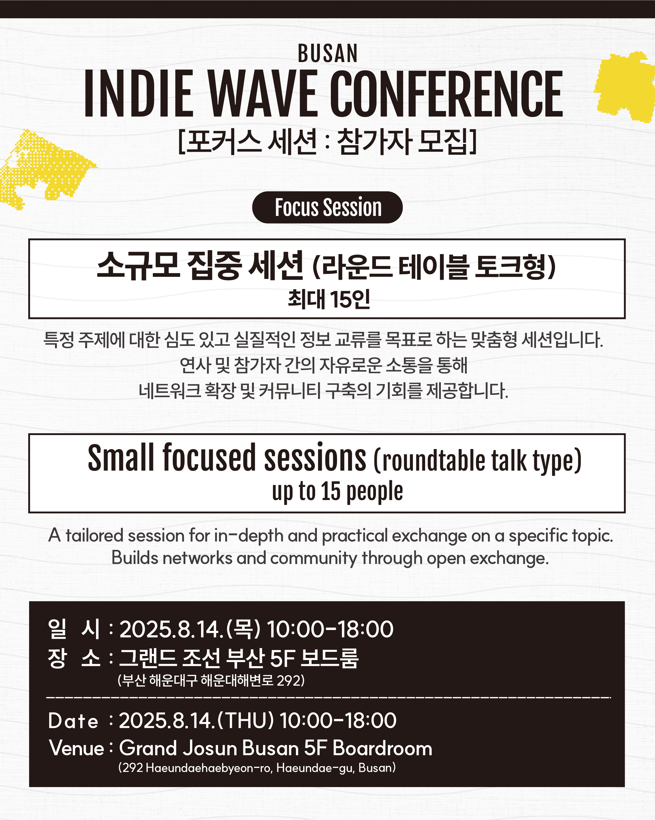 BUSAN INDIE WAVE CONFERENCE - Focus Session 일반참가자 모집