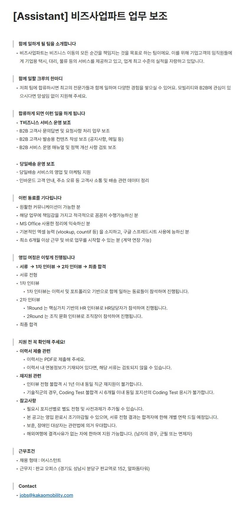 [카카오모빌리티] [Assistant] 비즈사업파트 업무 보조