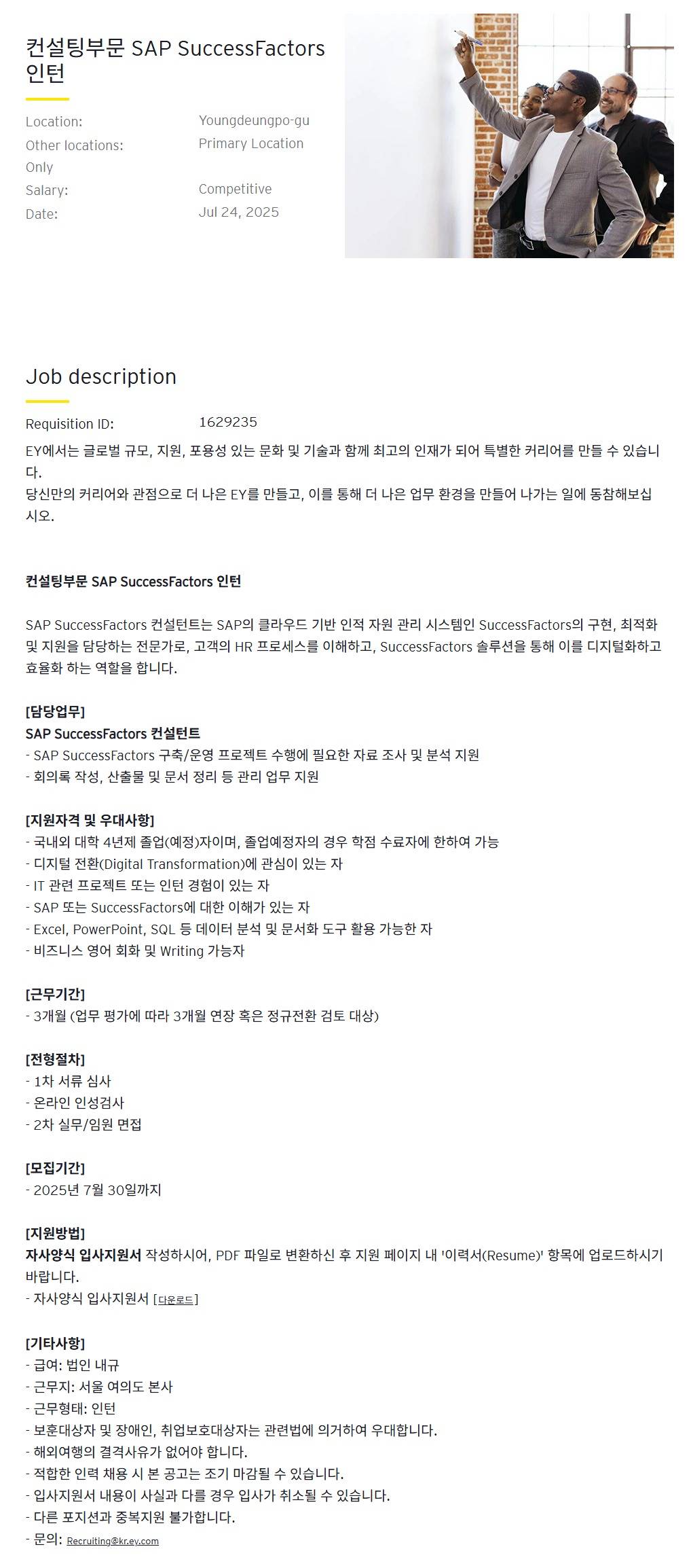 [EY한영] 컨설팅부문 SAP SuccessFactors 인턴