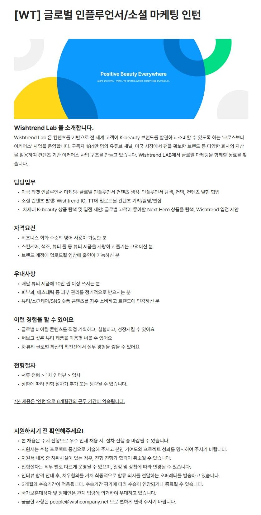 [위시컴퍼니] [WT] 글로벌 인플루언서/소셜 마케팅 인턴