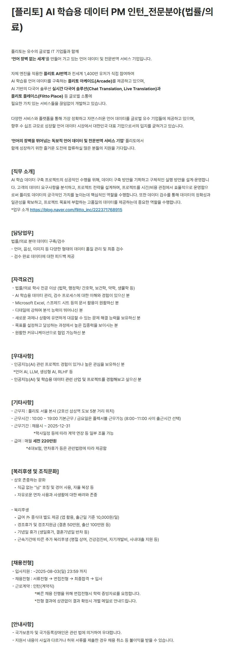 [플리토] AI 학습용 데이터 PM 인턴_전문분야(법률/의료)