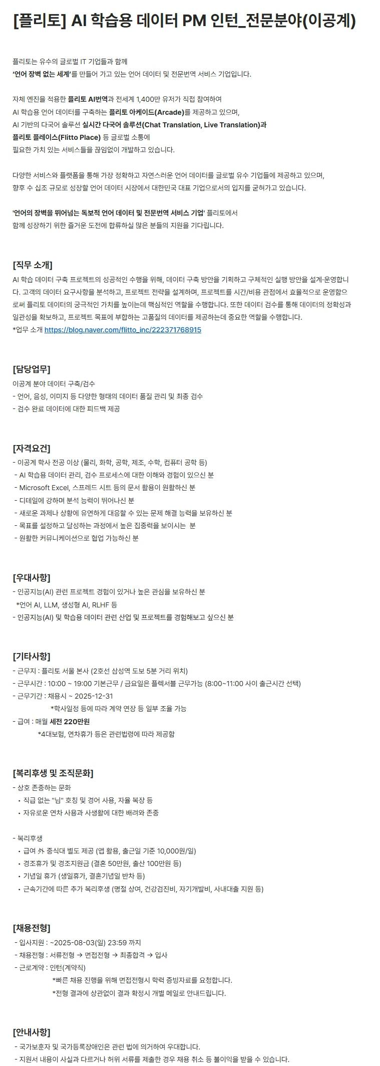 [플리토] AI 학습용 데이터 PM 인턴_전문분야(이공계)