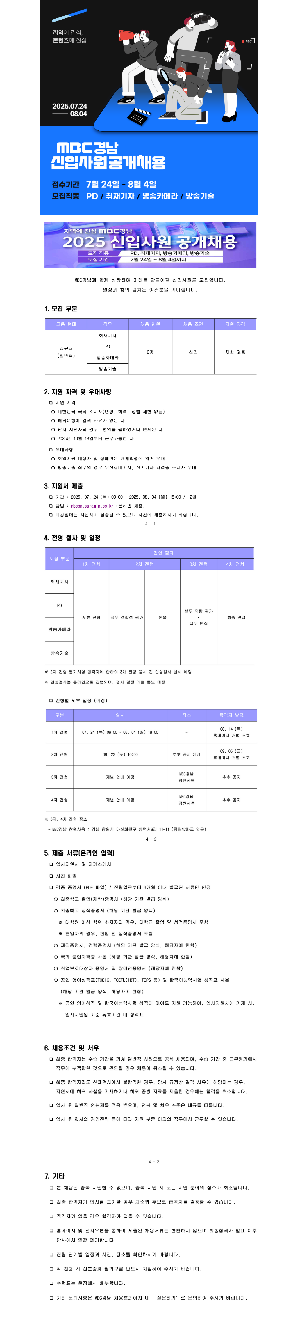 [MBC경남] 2025 신입사원 공개채용