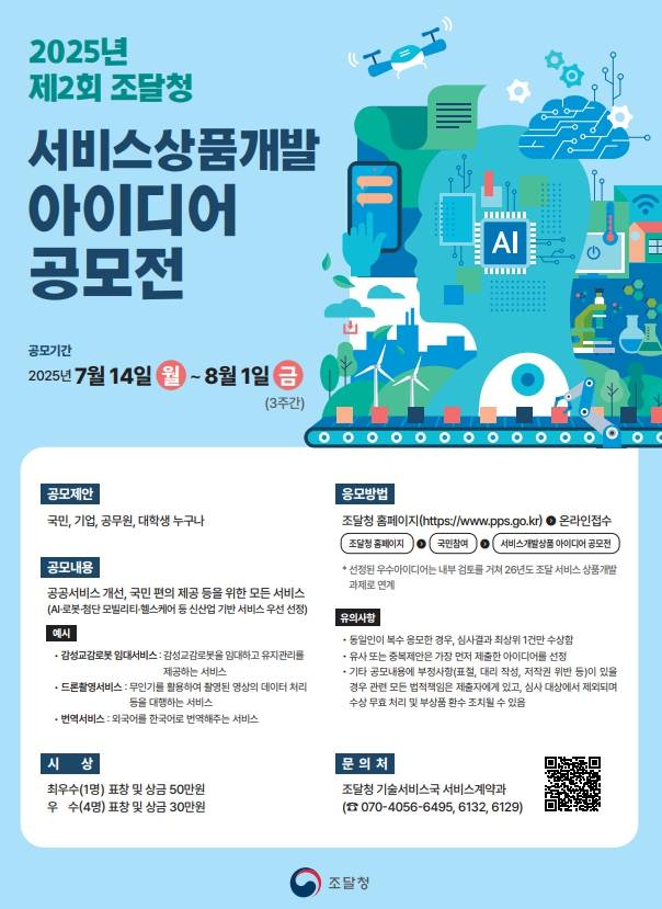 2025년 제2회 조달청 서비스상품개발 아이디어 공모전