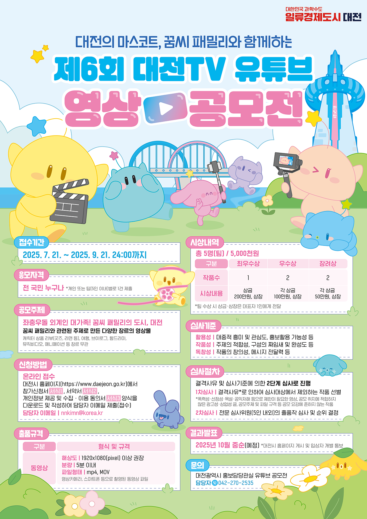 대전의 마스코트, 꿈씨 패밀리와 함께하는 제6회 대전TV 유튜브 영상 공모전