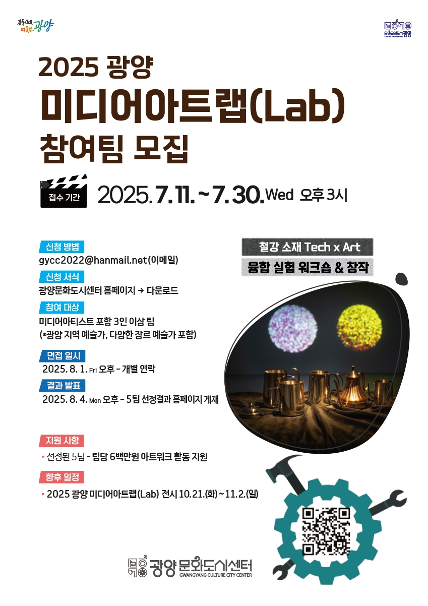 2025 광양 미디어아트랩(lab) 참여팀 모집