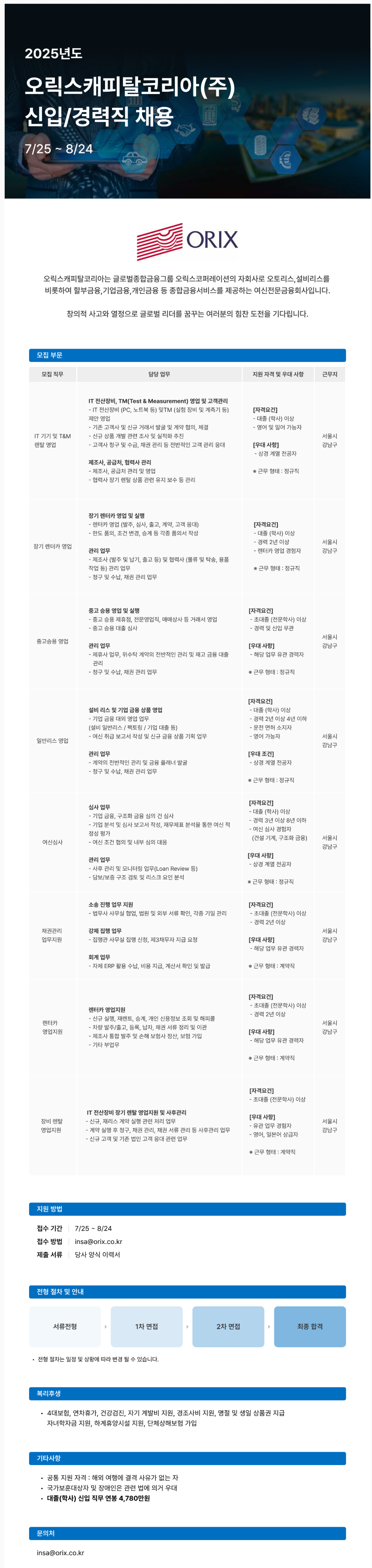 [오릭스캐피탈코리아] 2025년도 신입/경력직 채용