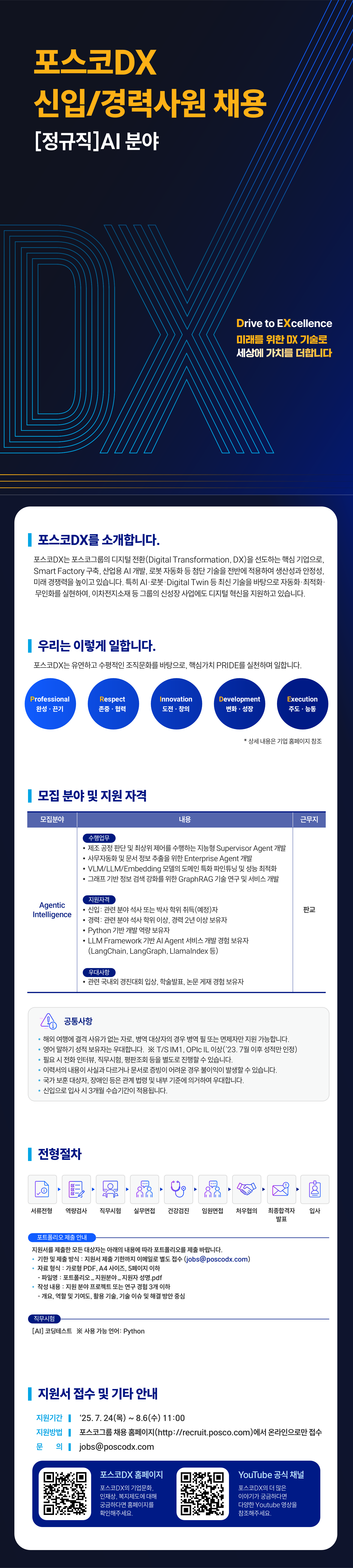 [포스코DX]  AI 분야 석사/경력 채용